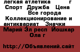 17.1) легкая атлетика :  1984 г - Спорт, Дружба › Цена ­ 299 - Все города Коллекционирование и антиквариат » Значки   . Марий Эл респ.,Йошкар-Ола г.